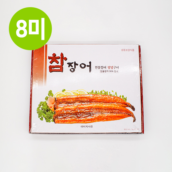 참장어 민물장어 양념구이 8미